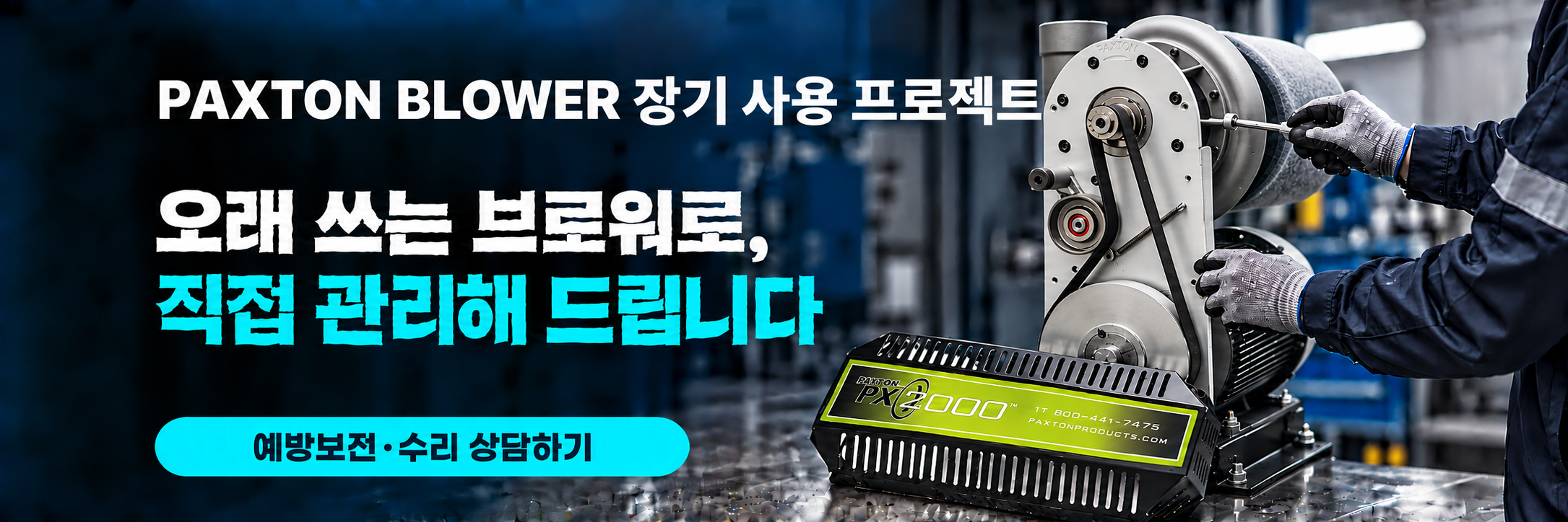 PAXTON BLOWER 장기 사용 프로젝트, 예방보전과 수리 상담